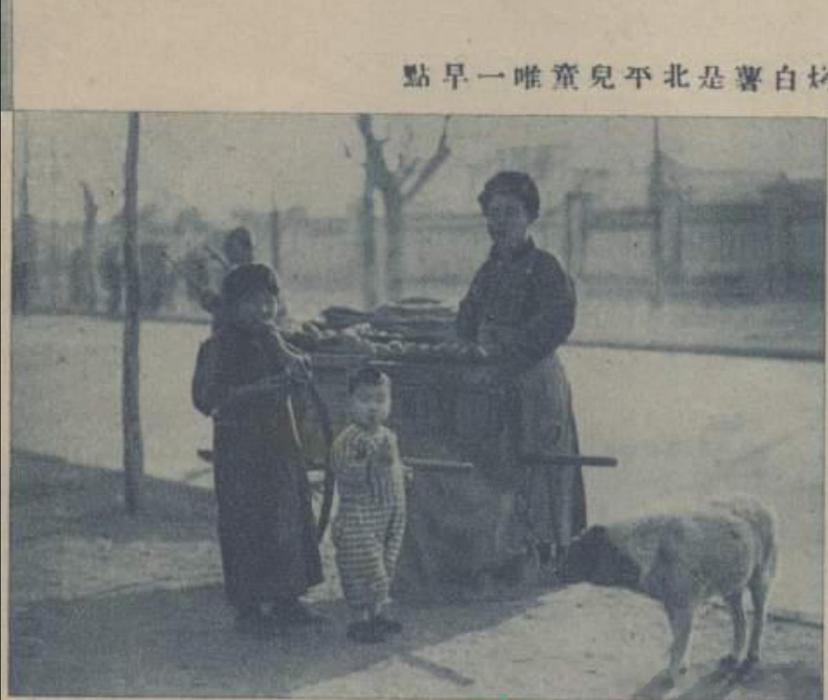晨曦中的北平:烤白薯是北平兒童唯一早點張印泉 《时代》 1934 年 第5卷  