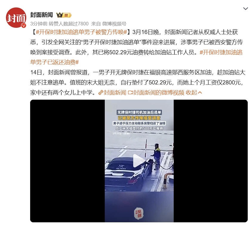 开保时捷加油逃单男子被警方传唤 这绝不能给回油费就算了，应当参考按照抢夺罪去处理