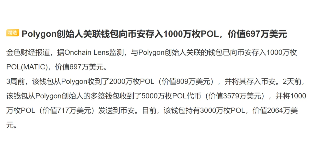 Polygon创始人关联钱包向币安存入1000万枚POL，价值697万美元