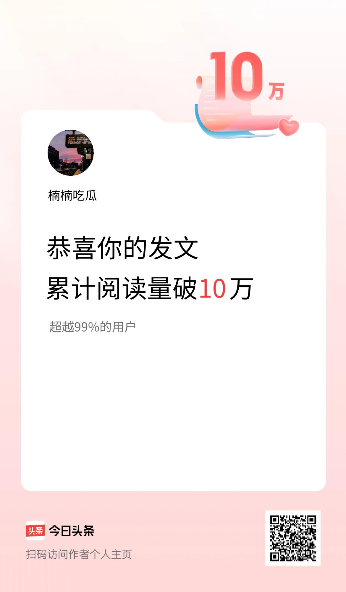 🤝我在头条累计获得阅读量破10万啦！