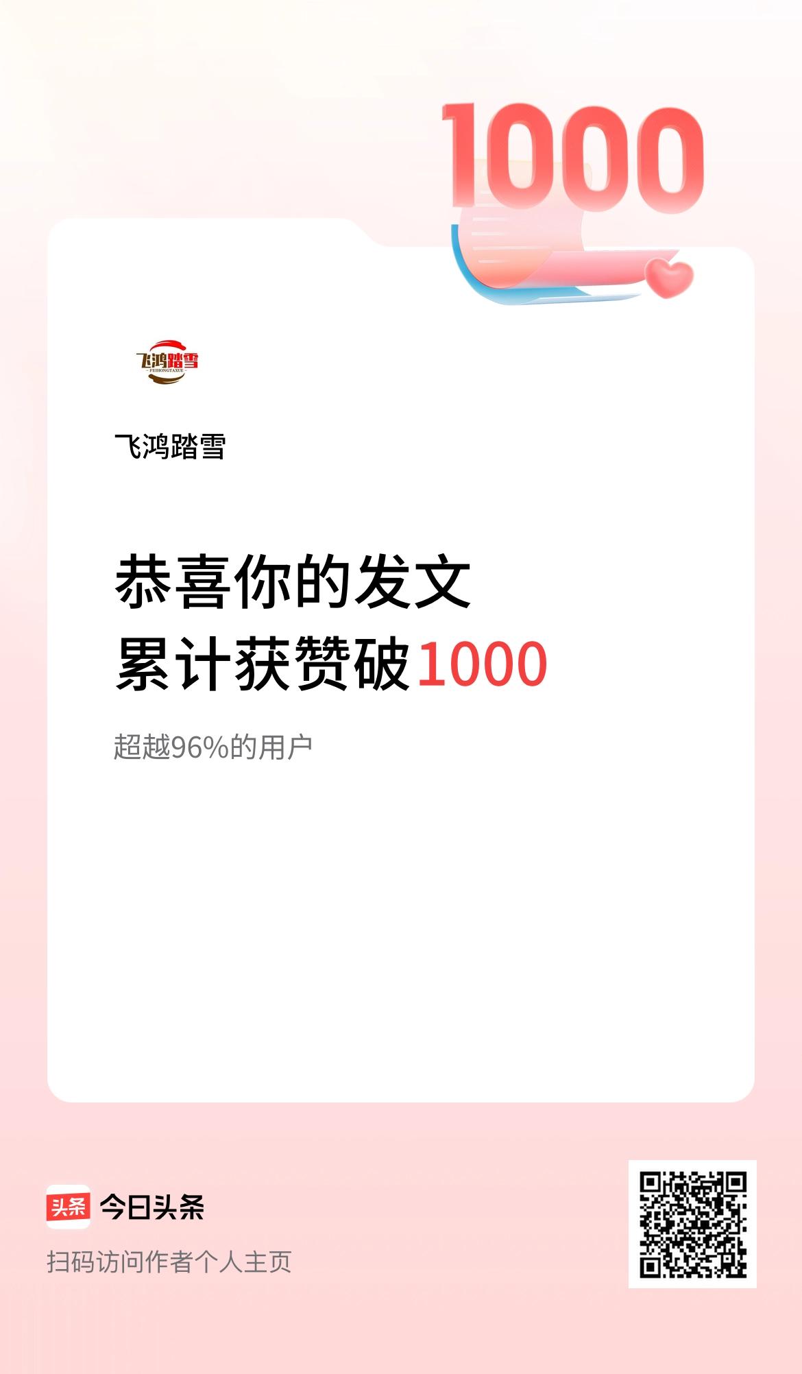 我在头条累计获赞量破1000啦！