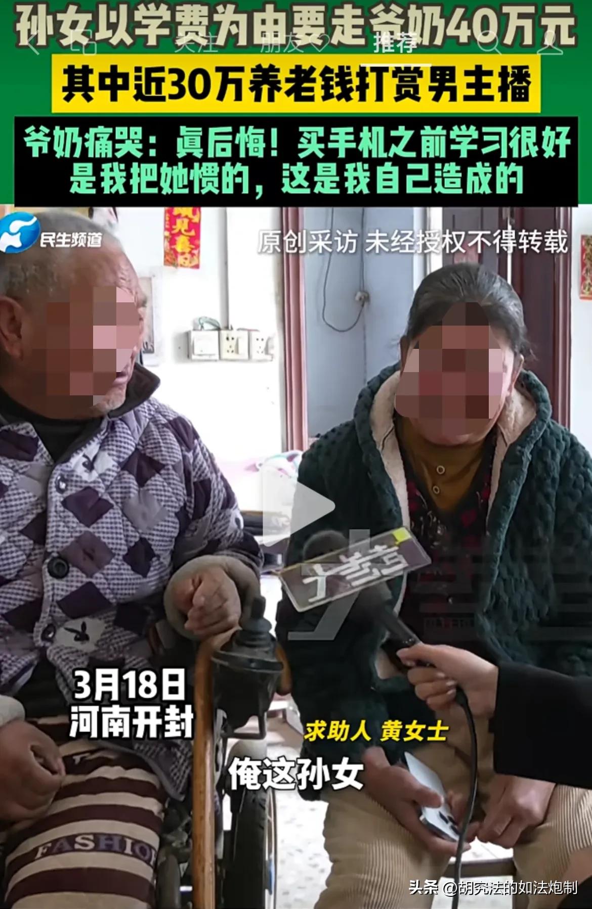 河南开封，孙女以交学费为由，转走了爷爷奶奶近30万的养老钱，又借款10多万，给男