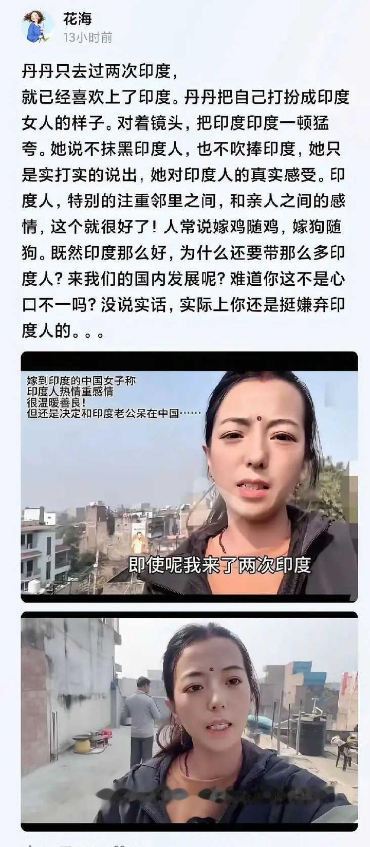 这个丹丹是真的喜欢印度，还是假喜欢印度？
说她是假的，都嫁了阿三了。
说是真的，