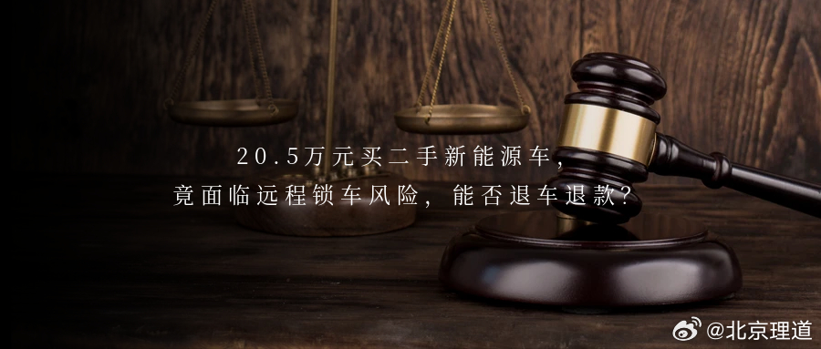 20.5万元买二手新能源车，竟面临远程锁车风险，能否退车退款？过户、投保、检修一