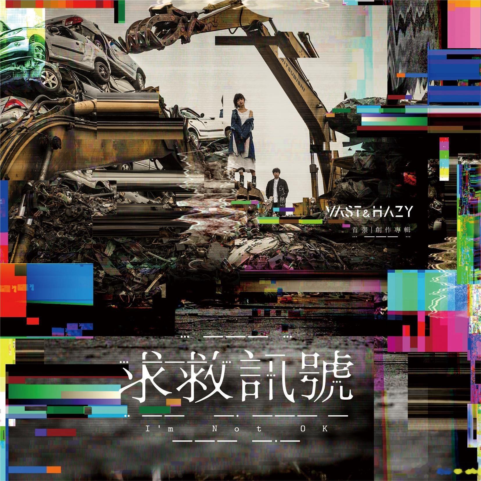 音乐发行回顾 8年前的今天，VH（Vast & Hazy）发行首张录音室专辑《求