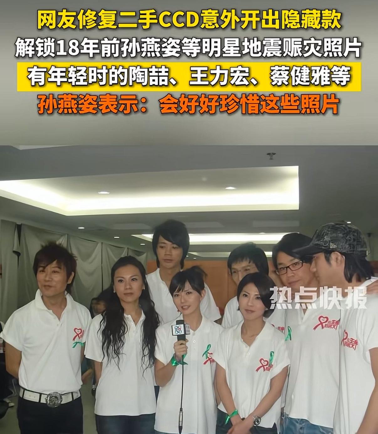 18年前孙燕姿赈灾的照片被发现。

看到一条新闻，网友修复老旧数码相机，无意之间