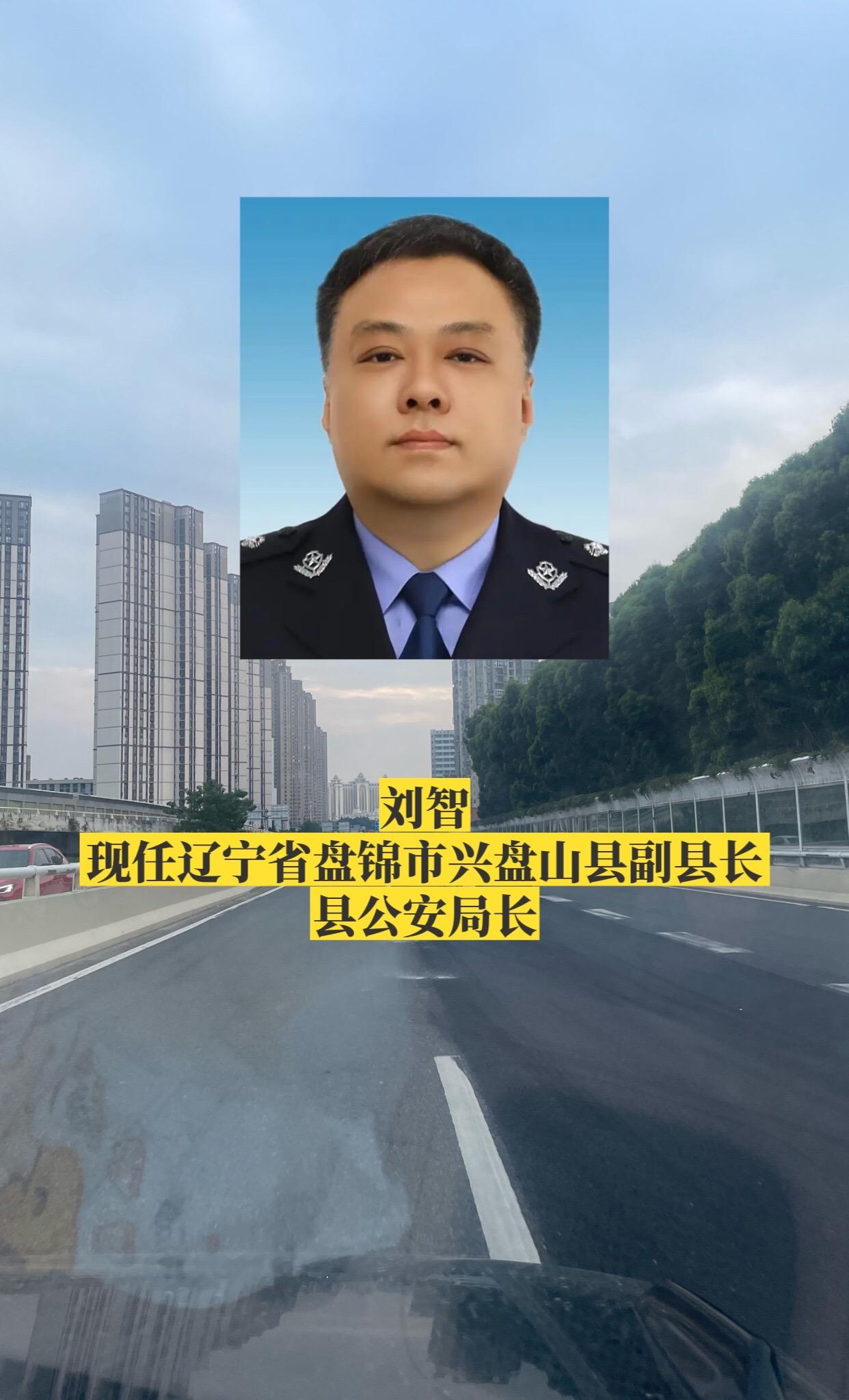 辽宁盘锦市各区县公安局长。