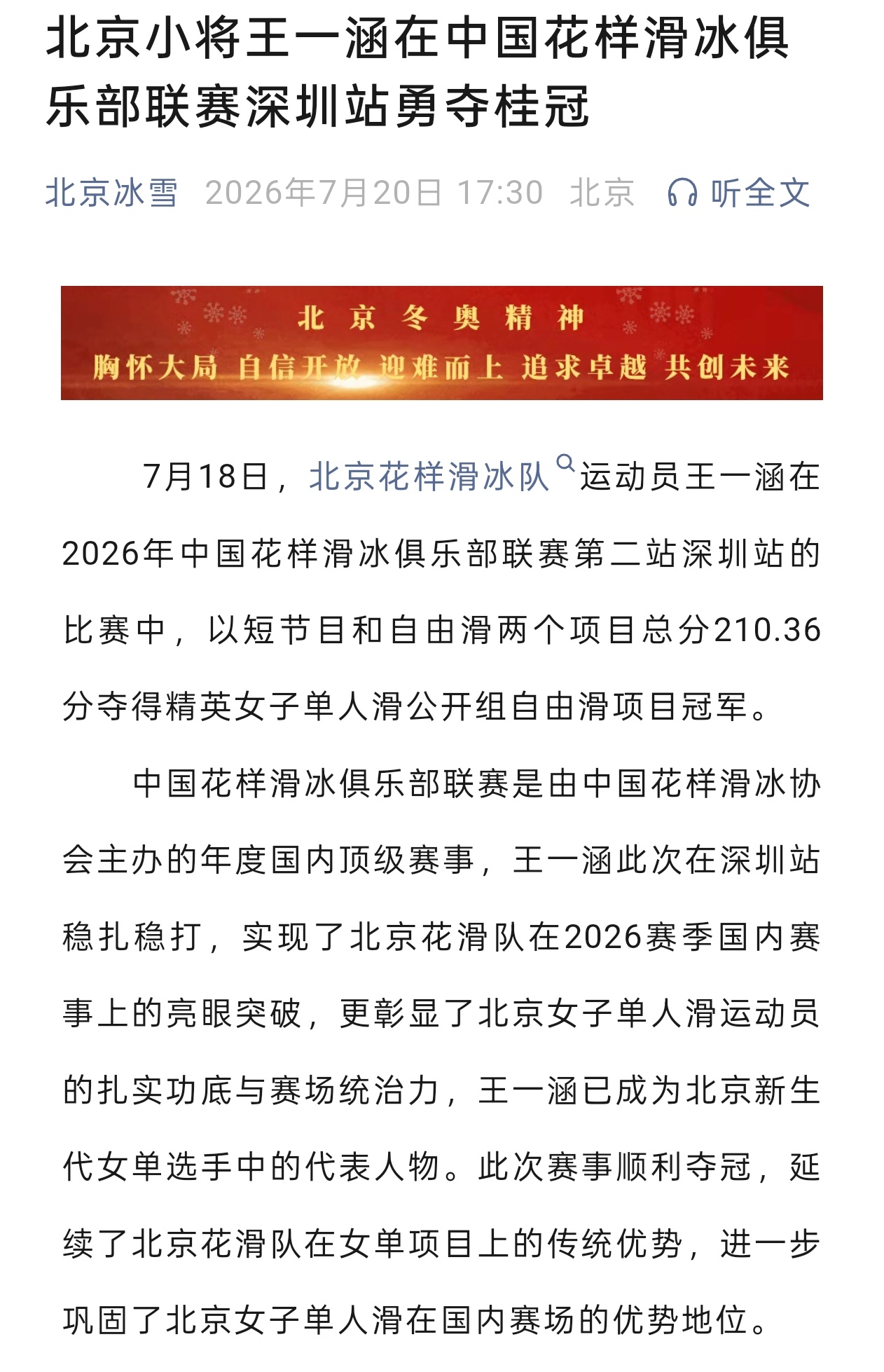 北京市冬季运动管理中心：北京小将王一涵 在中国花样滑冰俱乐部联赛深圳站勇夺桂冠喜