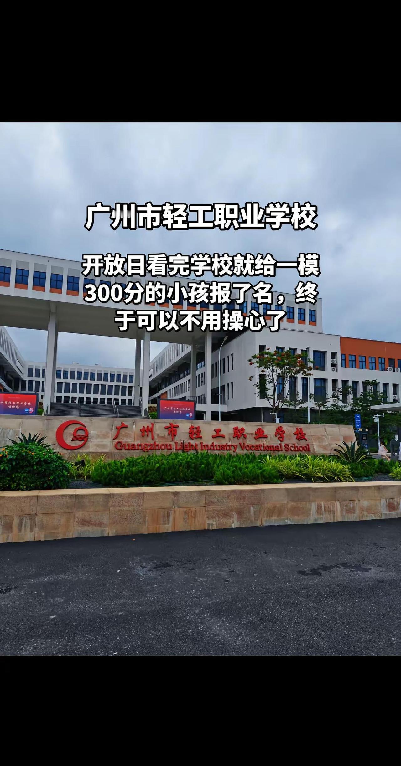 广州市轻工职业学校。低分段考生一定要重点关注的重点公办中职院校中考 公办中职 广