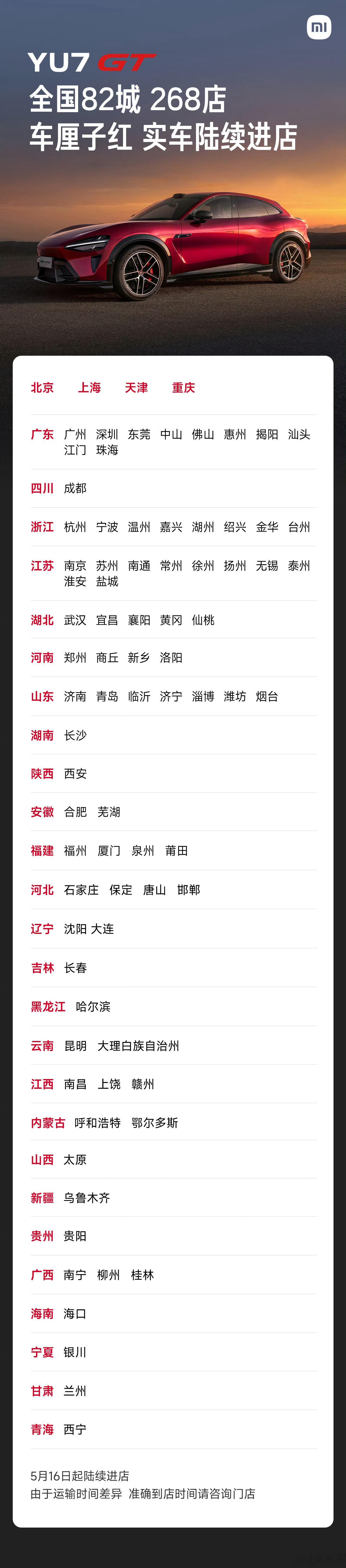 小米回应YU7GT车厘子红进店:5月16日起，YU7 GT实车陆续进店。很多线下