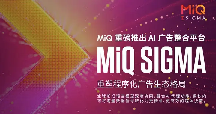 MiQ推出业内首个AI广告整合平台MiQ Sigma，重塑程序化广告生态