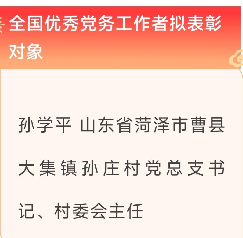 曹县孙学平：全国“两优一先”拟表彰对象