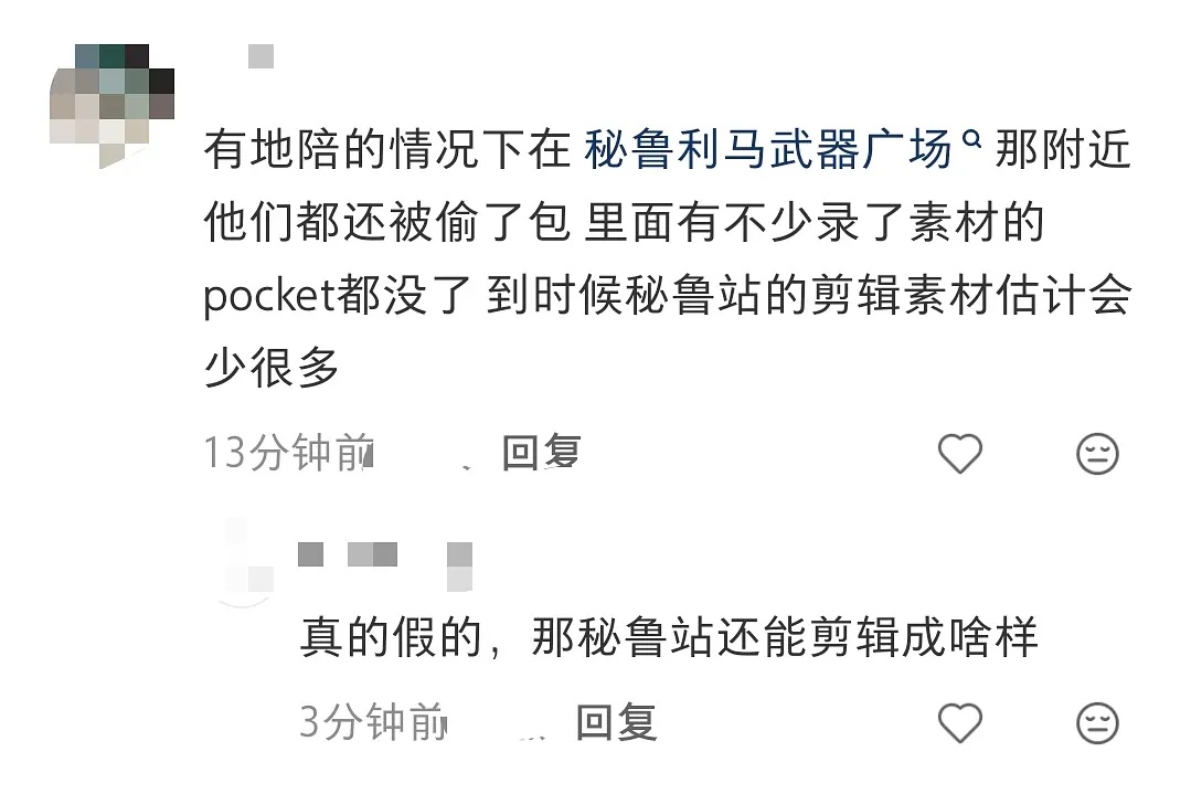 网传花少8包被偷了，秘鲁站部分剪辑素材丢失 ​​​