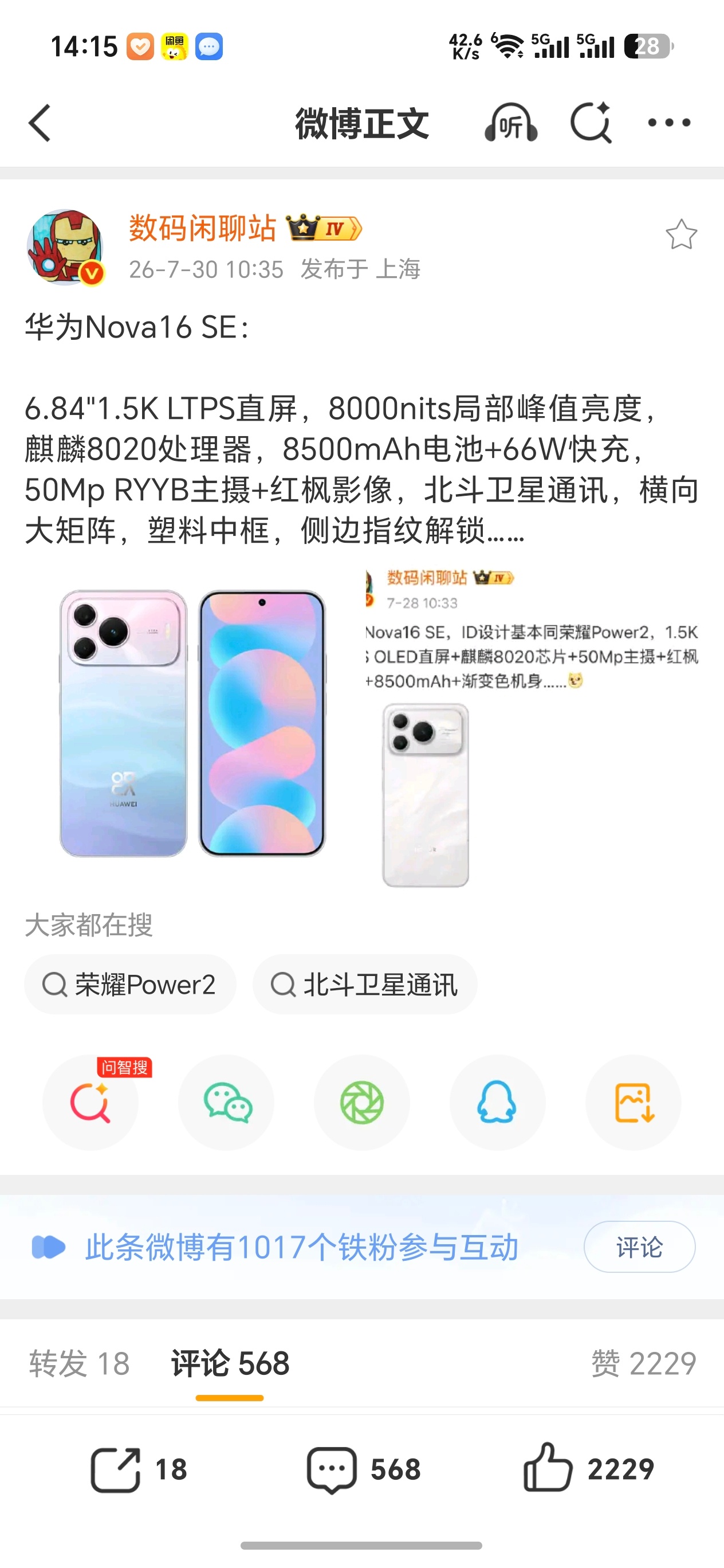 华为nova16 SE，搭载麒麟8020处理器，厉害了。居然还有卫星通信、RYY