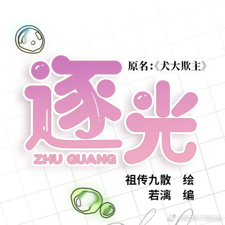 犬大欺主🏃♂《逐光》（原名：《犬大欺主》）🏃♂7月4日（周六）晚7点 开启预