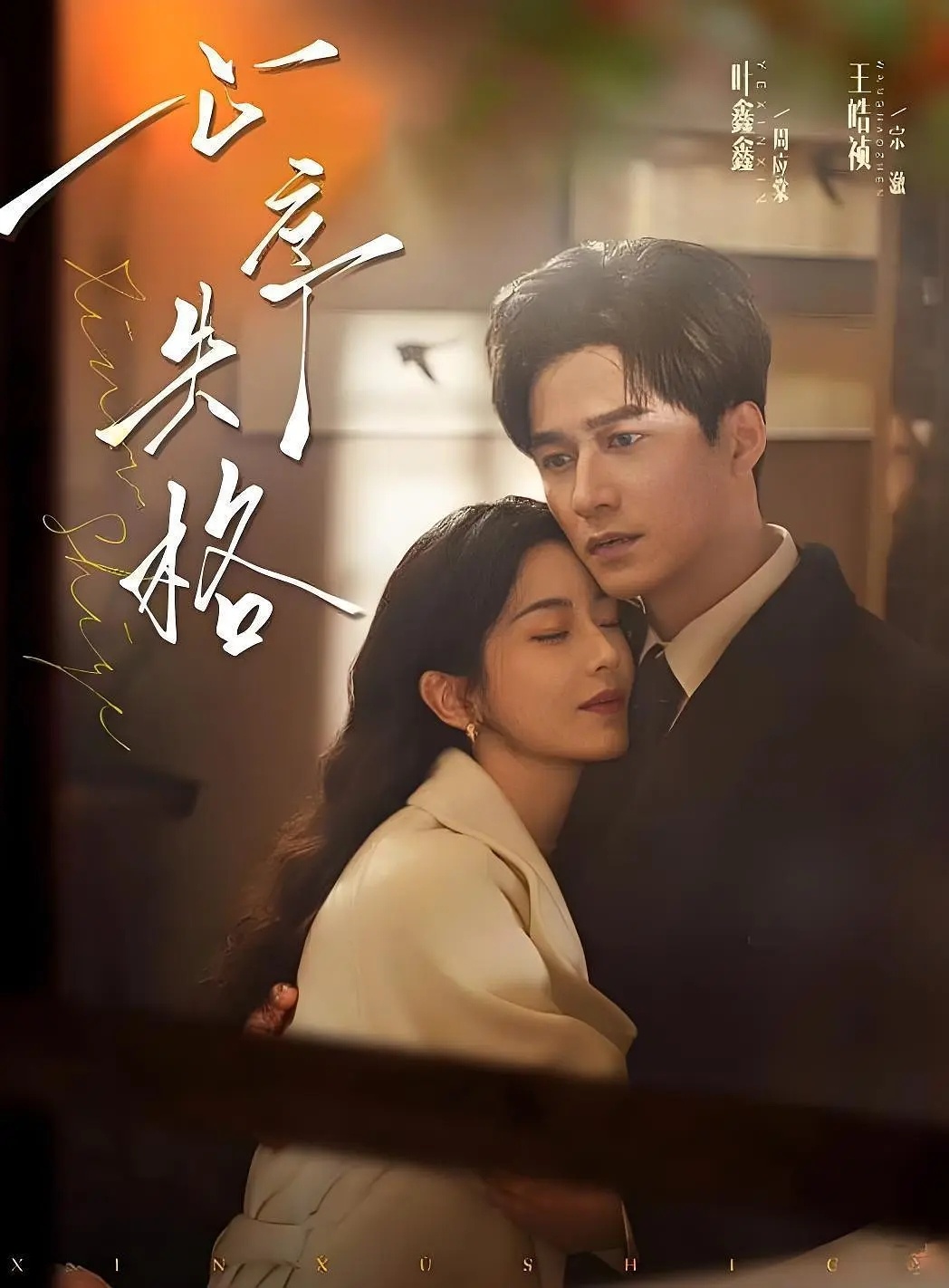 在看王皓祯 六金 心序失格应该会为了二位的颜值看完的。王皓祯近期状态最好的一部，