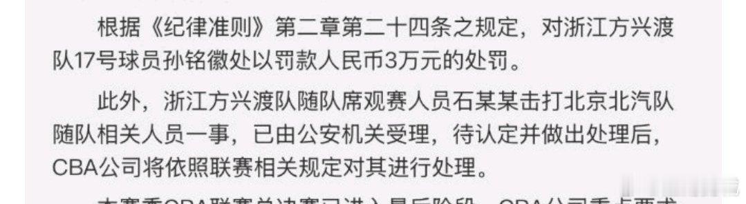 浙江方兴渡球员孙铭徽，被罚款三万元，不停赛广厦男篮vs北京男篮北京男篮战胜广厦男