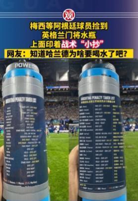 世界杯半决赛，阿根廷2-1逆转战胜英格兰晋级绝杀。

 赛后出现有趣一幕，阿根廷