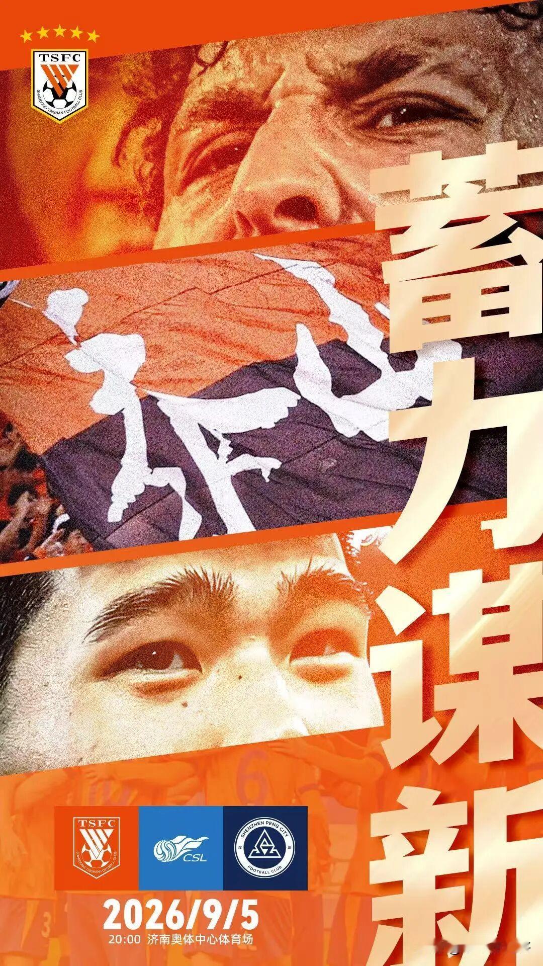 山东泰山发布对阵深圳新鹏城赛前海报！
主题:蓄力谋新！
海报中，克雷桑与彭啸露出