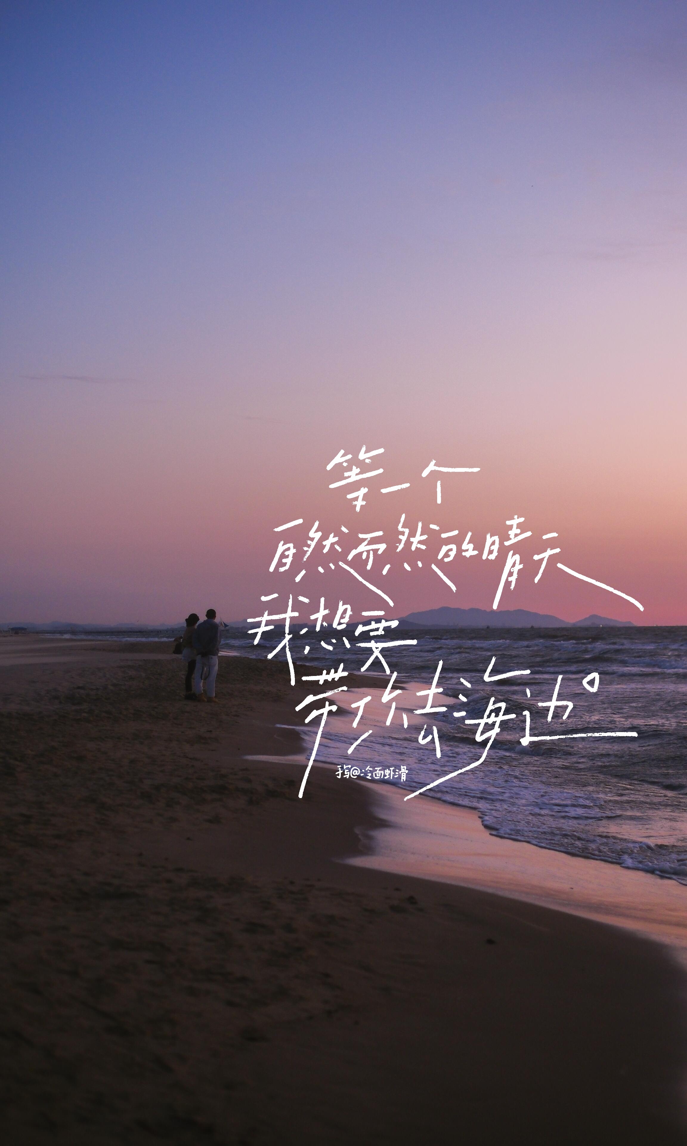 壁纸[超话] 2026.09.07手写/壁纸等一个自然而然的晴天，我想要带你去海