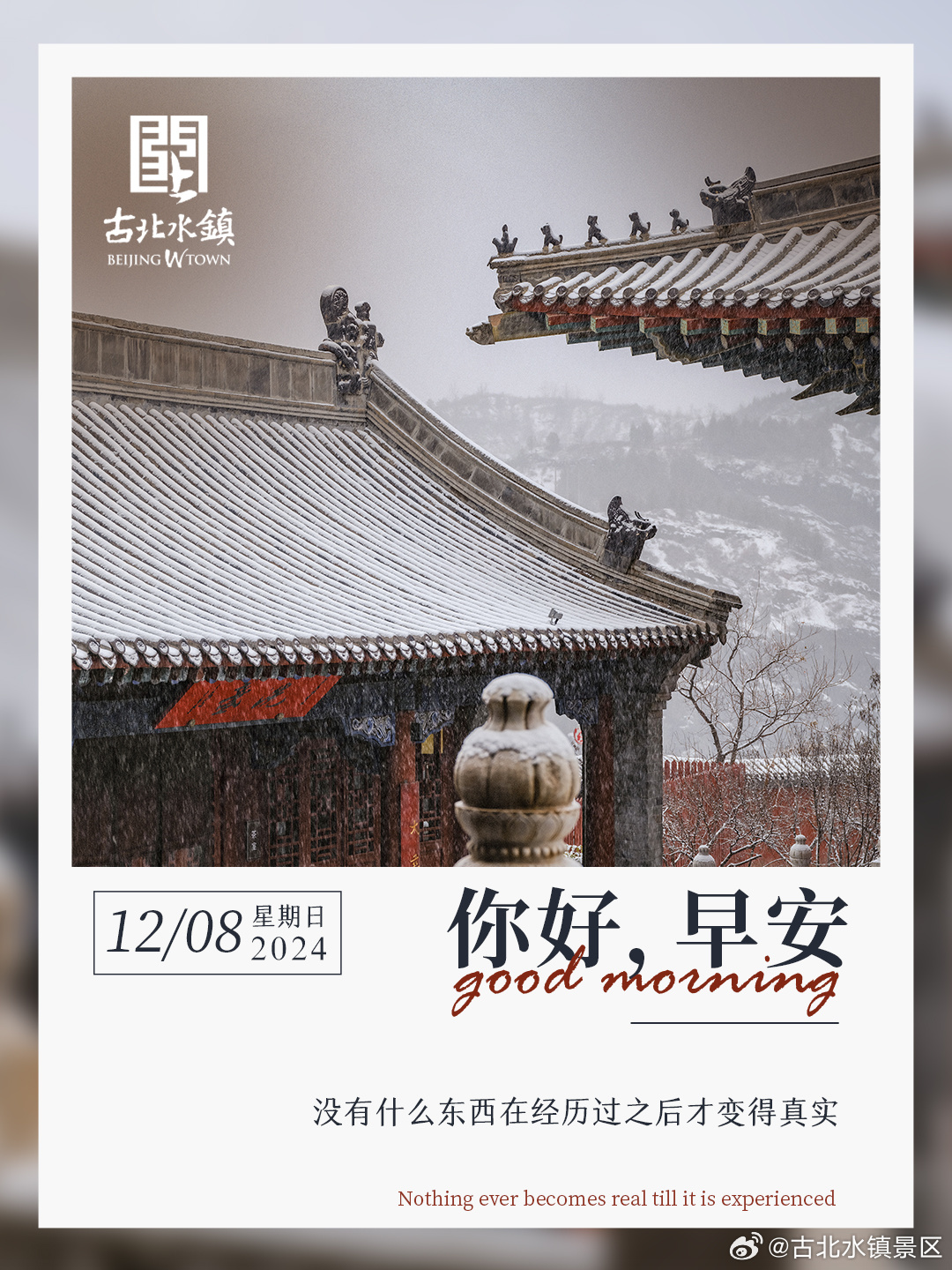 好事将会发生[送花花]早安，宝子们~#很高兴在古北水镇认识你# #旅游景区欢乐消