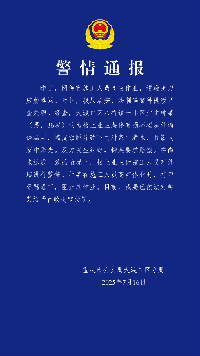 #警方通报高空作业遭业主持刀威胁# 【#施工人员高空作业遭业主持刀威胁# 】7月