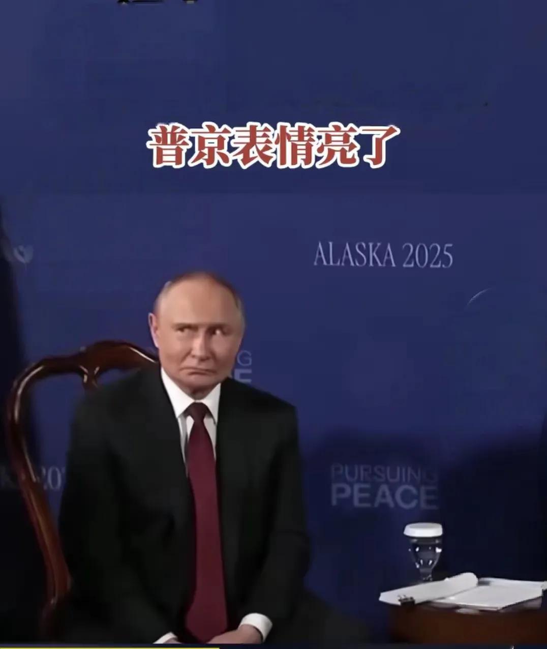 在阿拉斯加俄美两国元首会晤期间，普京总统收到美国第一夫人梅拉妮娅的信后，整个人都