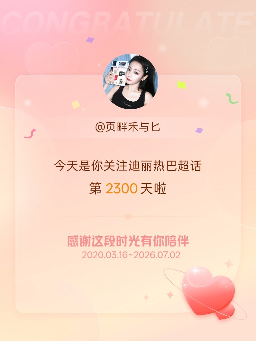 迪丽热巴今天是我关注超话的第2300天，希望能继续伴你一路前行～ 