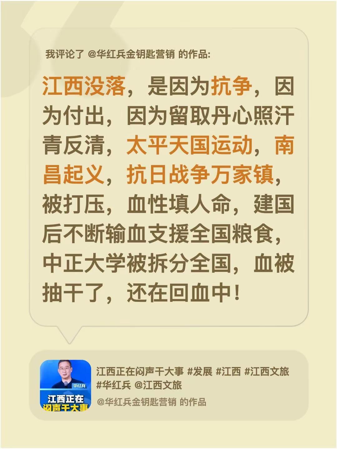 我评论了@华红兵金钥匙营销 的作品：江西没落，是因为抗争，因为付出，因为留取丹心