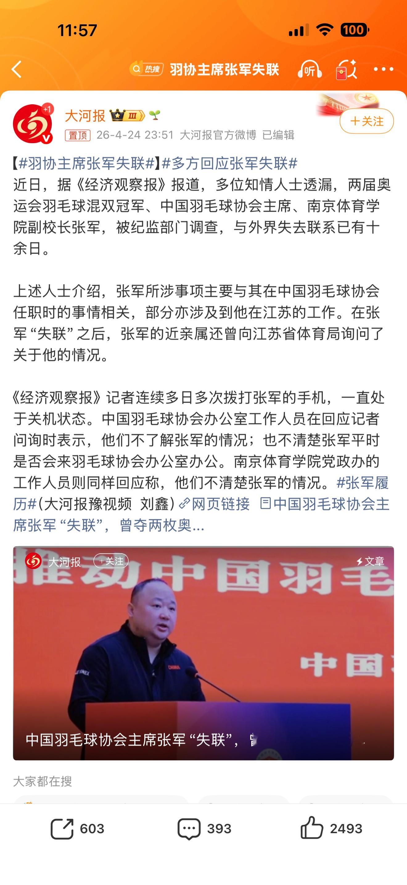 这股风都吹到隔壁🏸了，离胖球还会远吗？羽协主席张军失联羽协工作人员回应张军失联