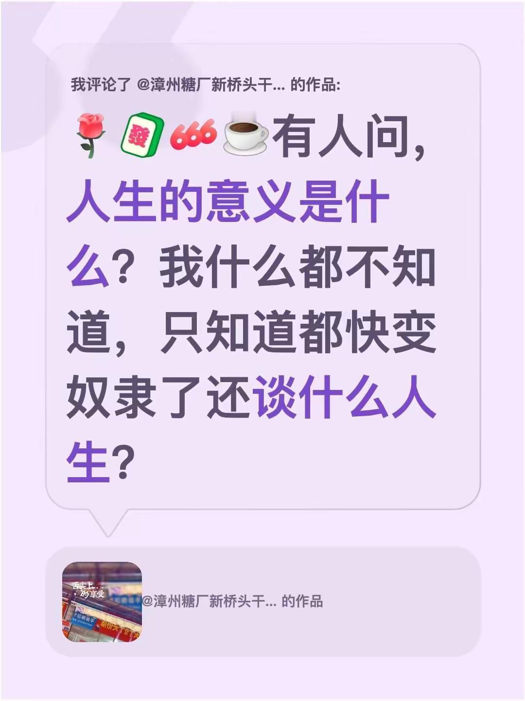 我评论了@漳州糖厂新桥头干拌面 的作品：有人问，人生的意义是什么？我什么都不知道
