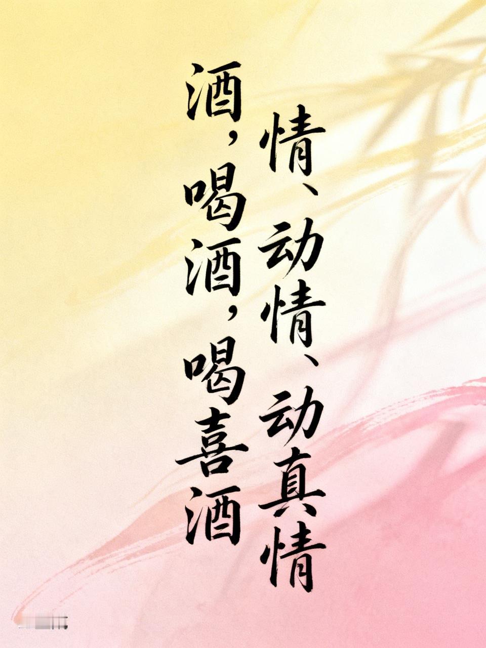 上联：酒，喝酒，喝喜酒，
下联：情、动情、动真情。