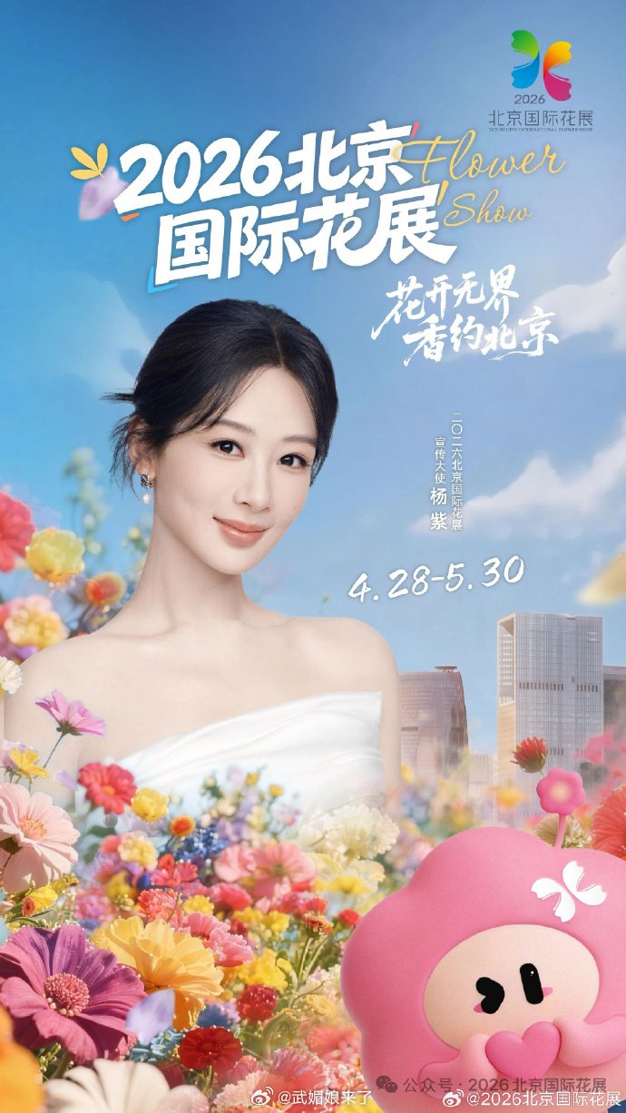 杨紫2026北京国际花展宣传大使美美的花神 