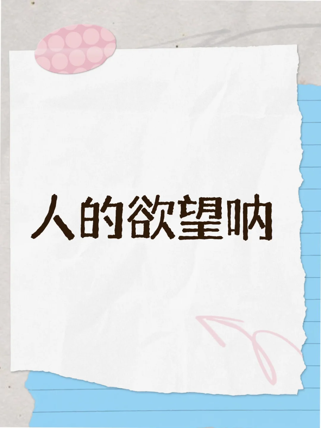 人的欲望呐