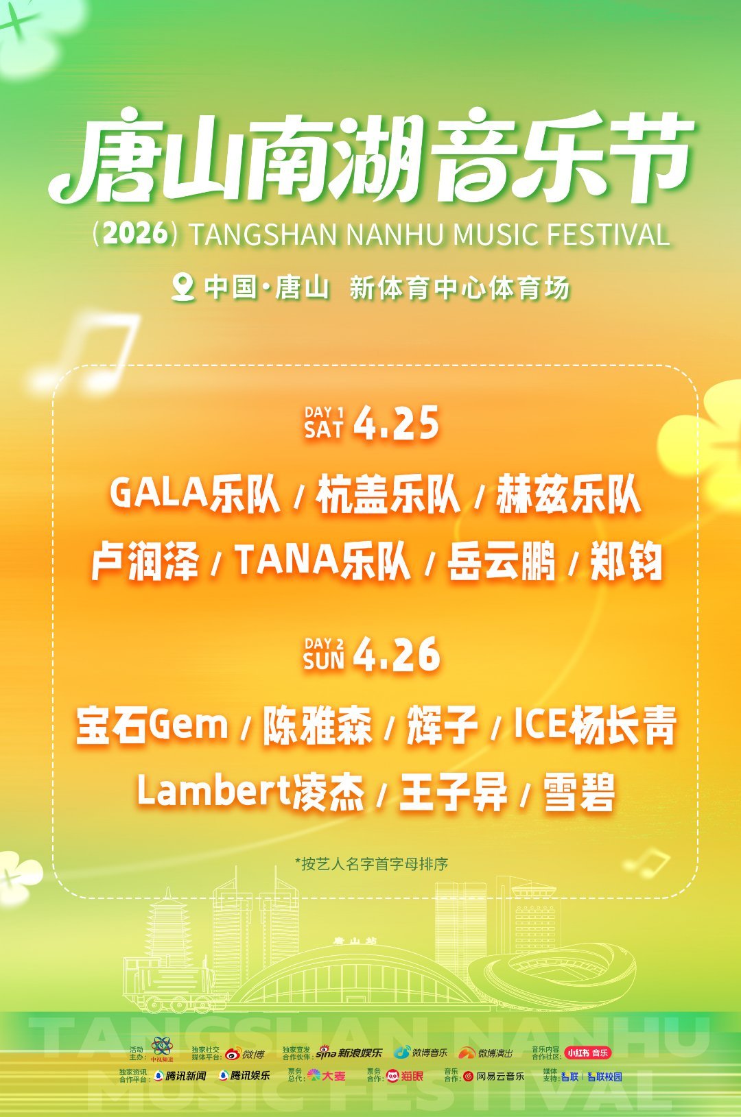 唐山南湖音乐节全阵容官宣唐山南湖音乐节唐山 人彻 底扬 眉 吐  气！家门口迎来