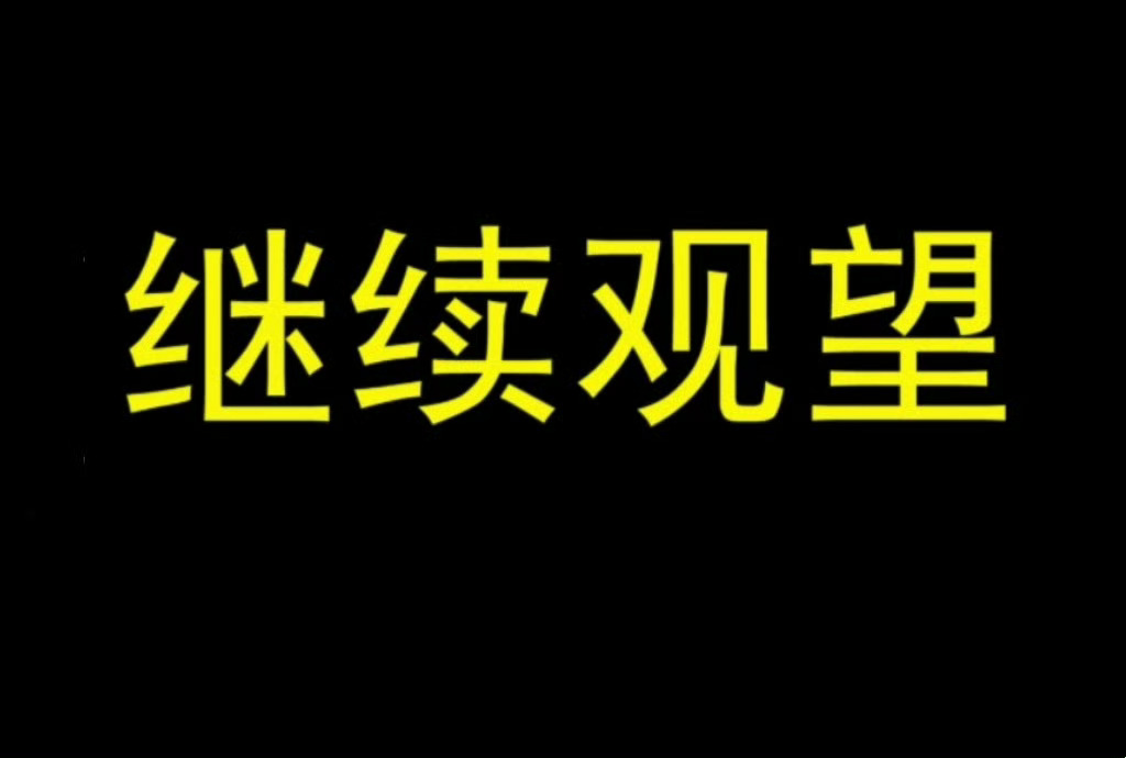 我继续观望。 ​​​