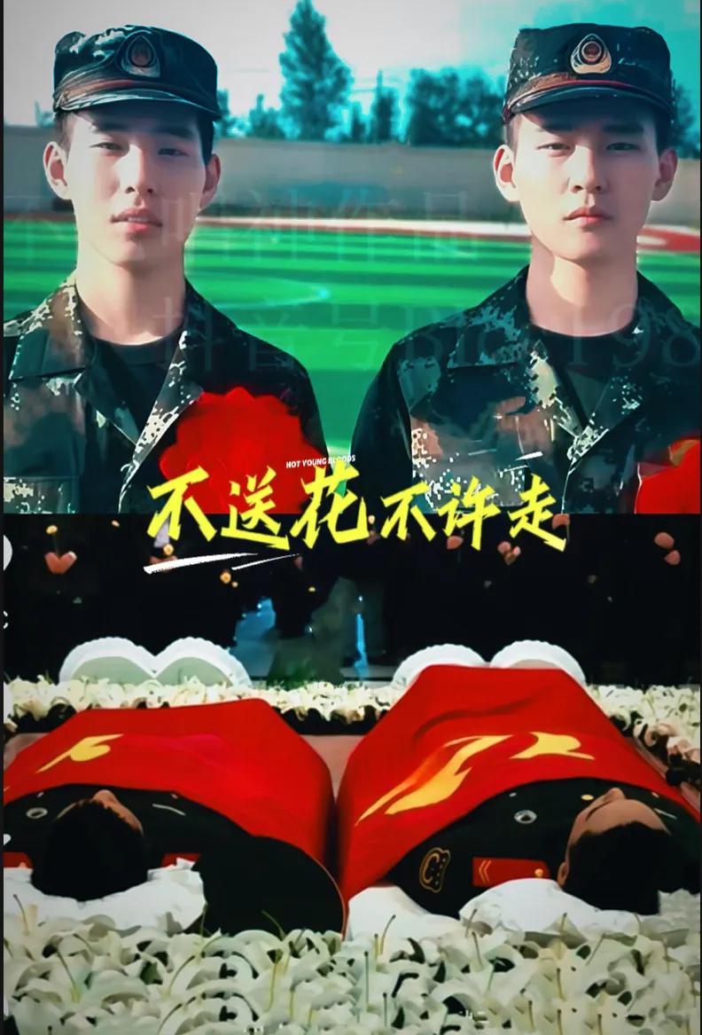 “胸戴红花离家去，身披红旗归故乡。”
同日入伍，同日牺牲，一对生死与共的好兄弟—