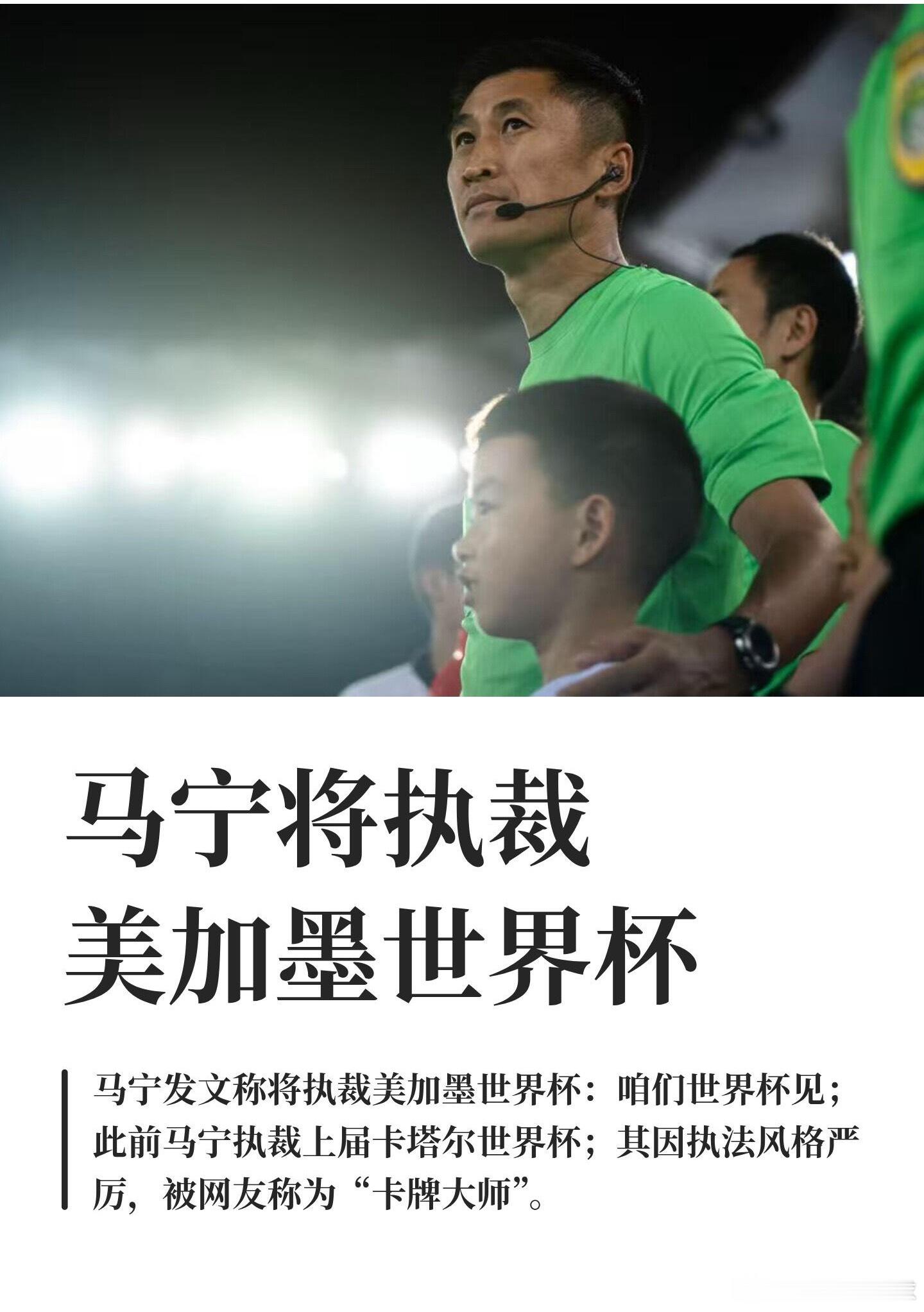 马宁将执裁美加墨世界杯哈哈哈哈，卡牌大师来了，也要祝贺马宁裁判了！马宁将执裁美加