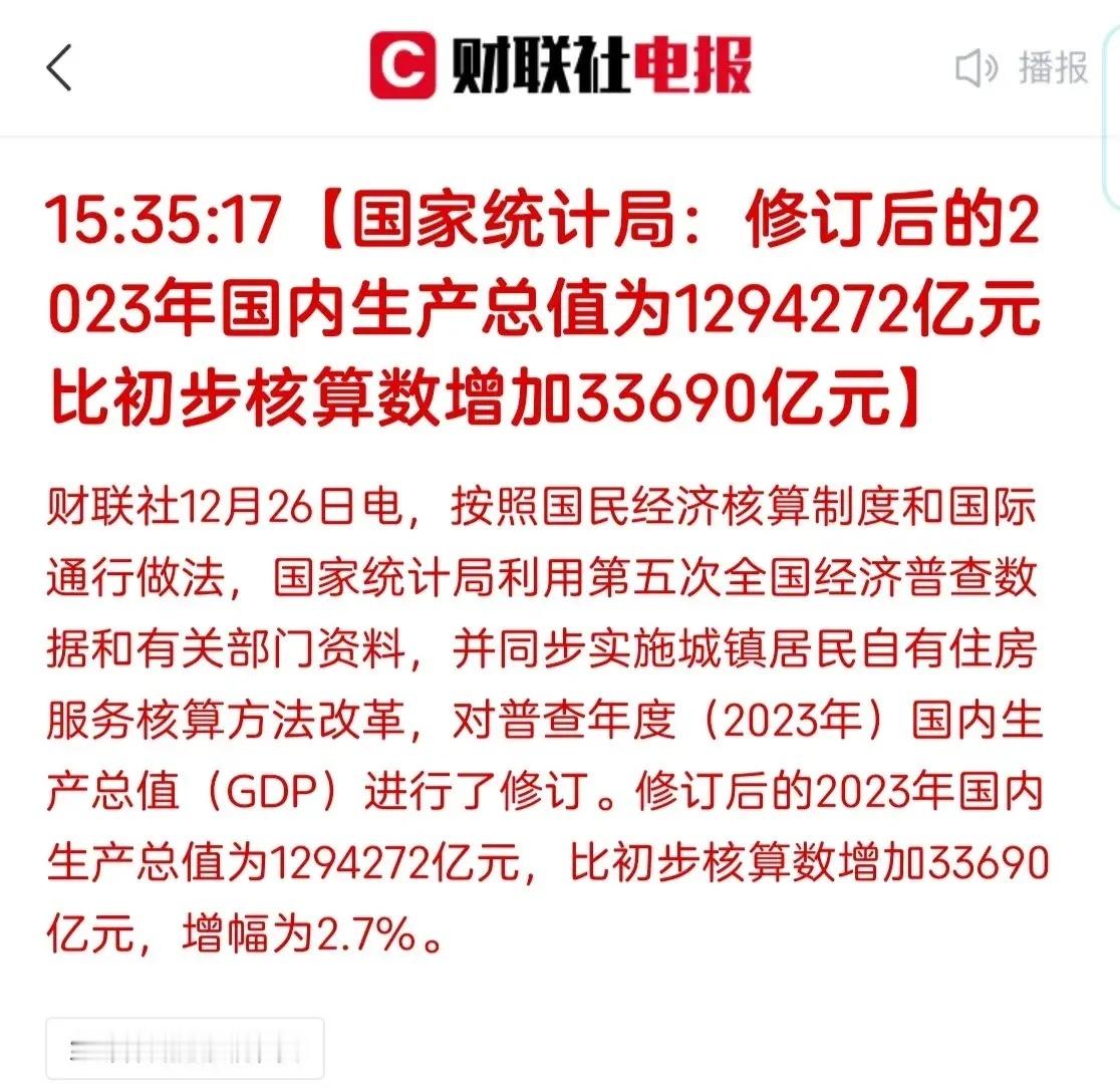 这应该算利好吧，修订后2023年国内GDP增加了3万多亿元，怎么静悄悄的。按照理