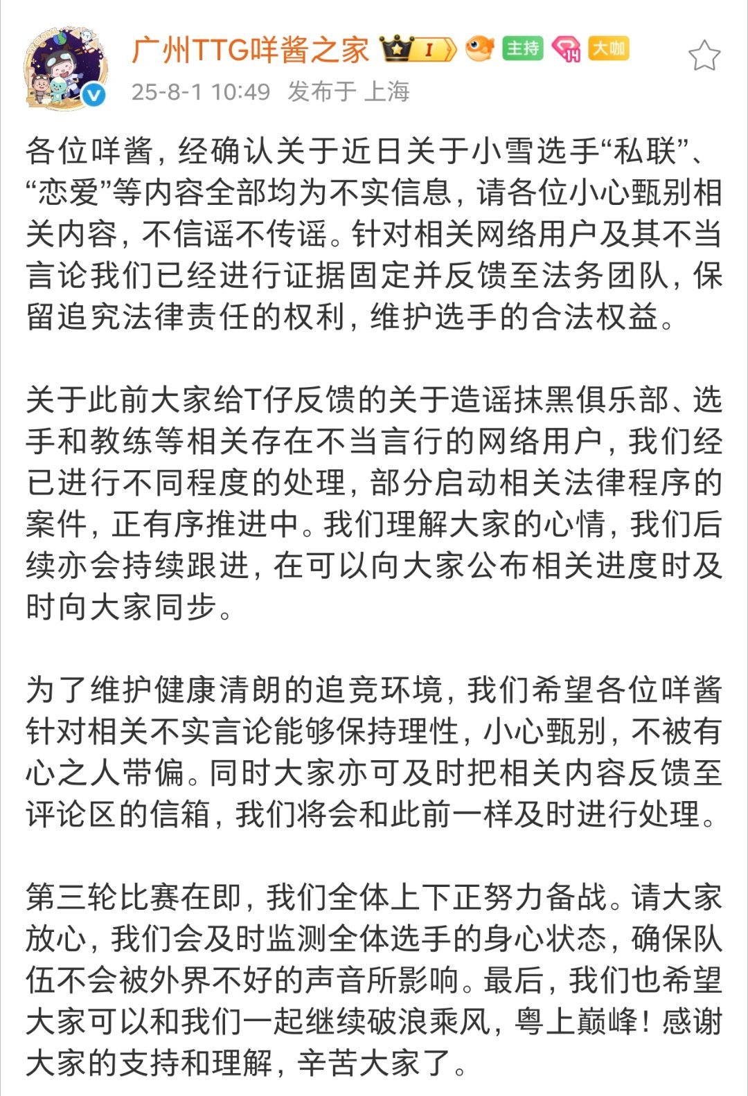 瓜友速报 TTG辟谣小雪私联恋爱 ​​​