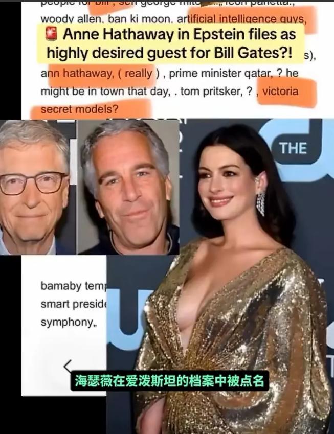 根据档案里披露的私密邮件来看，盖茨当年特别欣赏安妮·海瑟薇，欣赏到什么程度呢？明