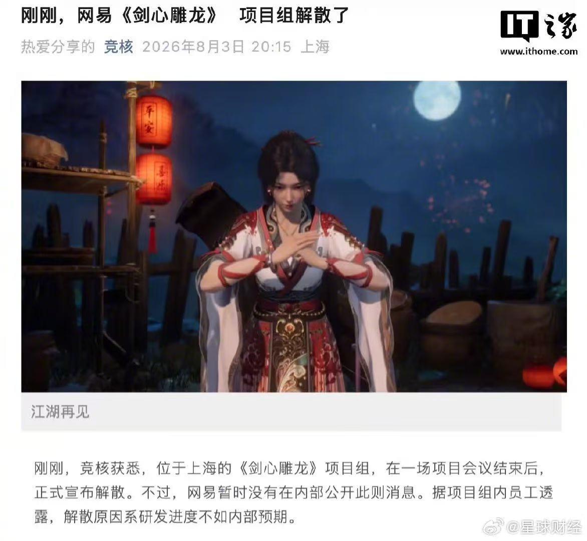 8月4日消息，据“竞核”公众号报道，网易首款仙侠单机《剑心雕龙》项目组已正式解散