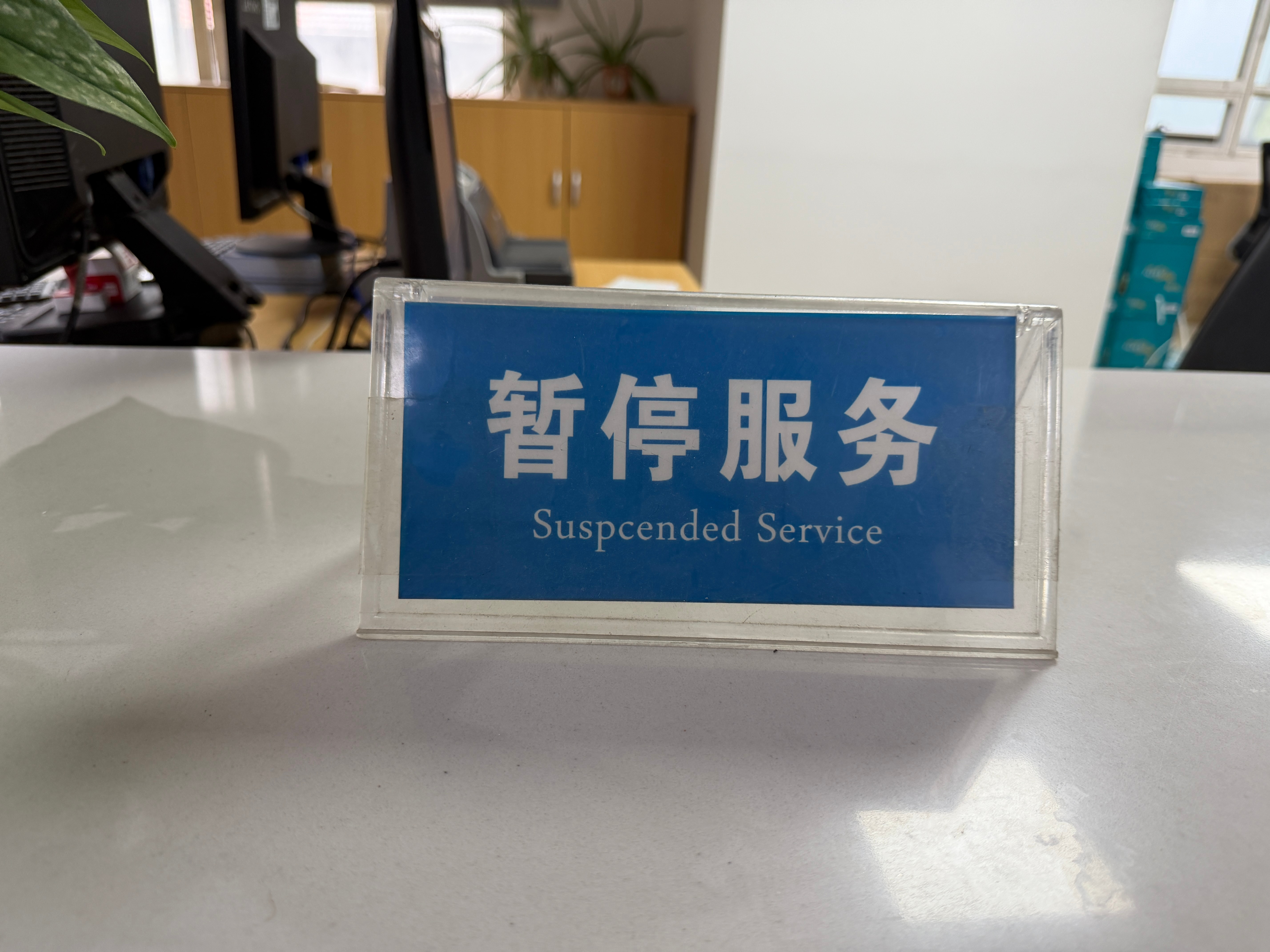 我英文一般，问问大神，这暂停服务的英文Suspended是不是拼错了？ 暂停服务
