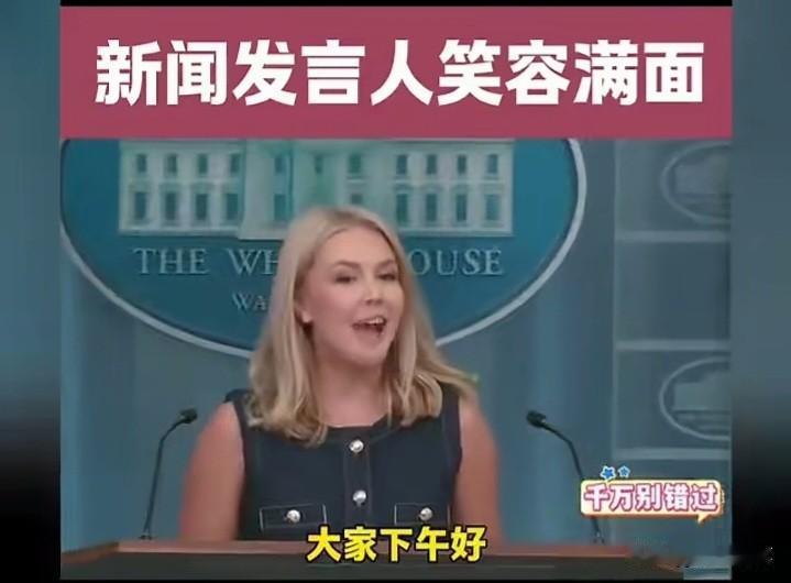 发言人岂能如此儿戏？

堂堂世界第一强国美国，其发言人在新闻发布会上竟如此不讲究