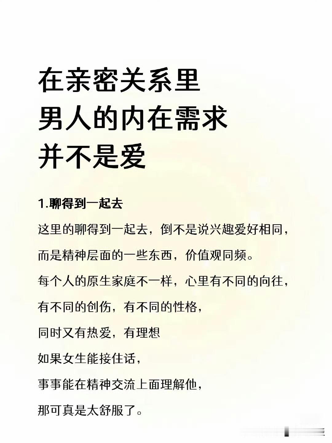 在亲密关系里，男人的内在需求并不是爱 ​ ​​​