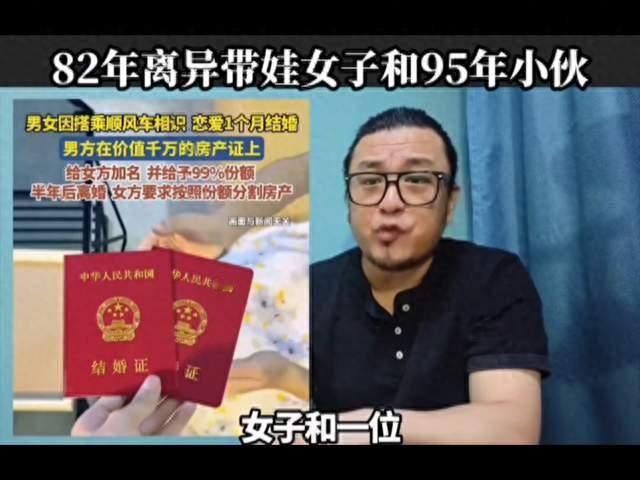 23岁小伙闪婚36岁离异女，闪离后被分割千万房产