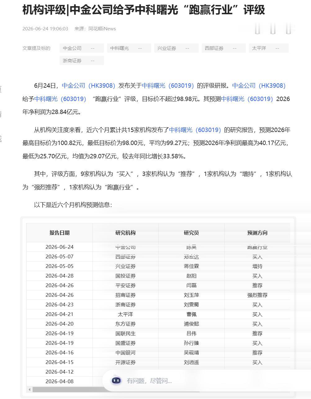 中国存储拿下世界第一！15家券商集体看多中科曙光
6月24日，中科曙光ParaS