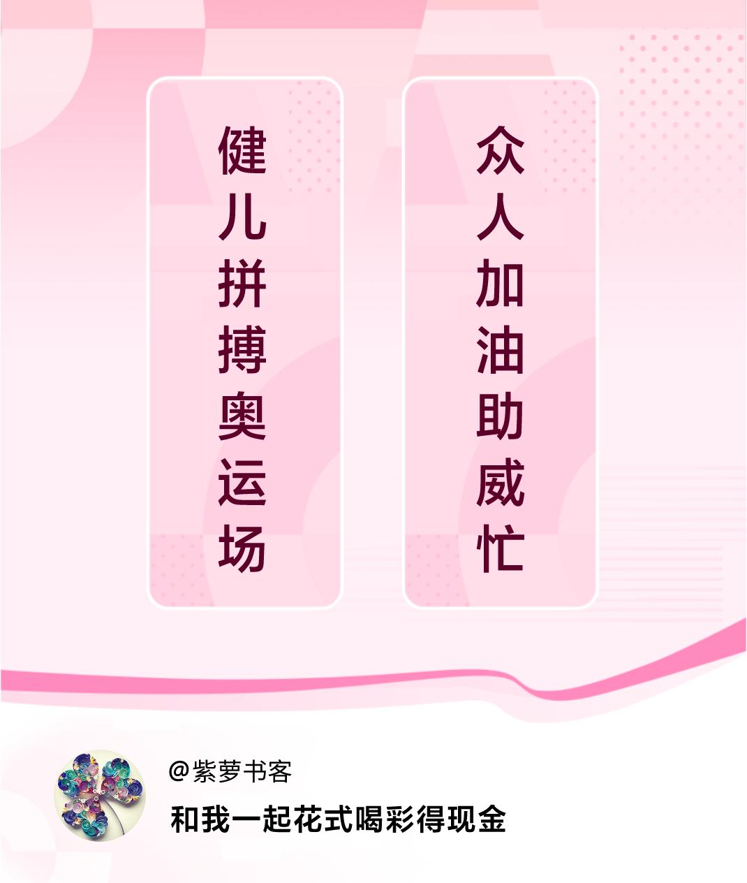 花式喝彩荣耀巴黎健儿拼搏奥运场，众人加油助威忙。喝彩赢现金>