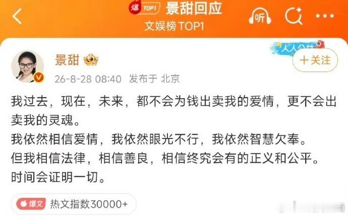 景甜回应今天景甜回应和孙宇晨争议，表示自己“过去，现在，未来，都不会为钱出卖爱情