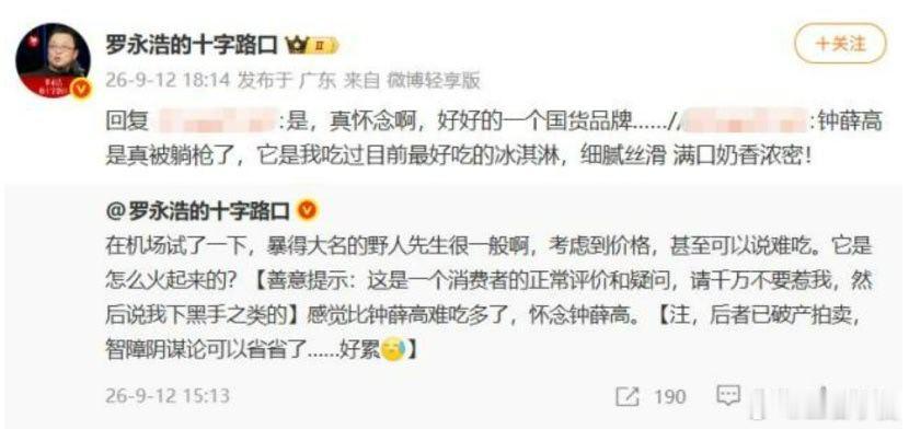 【被罗永浩吐槽后野人先生单日涨粉近3万】近日，罗永浩发文吐槽冰淇淋品牌“野人先生